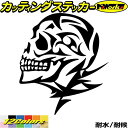 ドクロ ステッカー スカル ドクロ 死神 トライバル 13(左向き)カッティングステッカー 全12色 バイク 車 かっこいい おしゃれ 骸骨 海賊 ヤンキー ス...