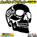 車 バイク かっこいい ドクロ ステッカー スカル ドクロ 死神 トライバル 3(右向き) サイズL カッティングステッカー 全12色 おしゃれ 骸骨 海賊 ヤンキー ドクロ グラフィック ヤンキー ちょい悪 目印 デカール 転写 アウトドア おもしろ 自動車 耐水 防水