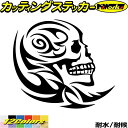ドクロ スカル 死神 トライバル 7(右向き)カッティングステッカー 全12色 バイク 車 スーツケース かっこいい おしゃれ 骸骨 ヤンキー ちょい悪 海賊 ...