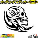 ドクロ スカル 死神 トライバル 7(右向き) サイズLカッティングステッカー 全12色 車 バイク かっこいい おしゃれ 骸骨 ヤンキー ハロウィン 怖い ウ...