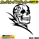 スカル ドクロ 死神 トライバル 8(右向き)カッティングステッカー 全12色 バイク 車 スーツケース かっこいい ちょい悪 ヤンキー おしゃれ 骸骨 海賊 ...