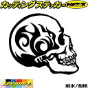 スカル ドクロ 死神 トライバル 9(右向き)カッティングステッカー 全12色 バイク 車 かっこいい スーツケース ちょい悪 ヤンキー おしゃれ 骸骨 骨 海...