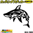 車 バイク ヘルメット かっこいい ステッカー シャーク shark サメ 鮫 トライバル 3(左向き)カッティングステッカー 全12色 おしゃれ カウル ボン...