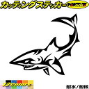 シャーク shark サメ 鮫 トライバル 7(左向き)カッティングステッカー 全12色 車 バイク ヘルメット かっこいい おしゃれ カウル ボンネット スノ...