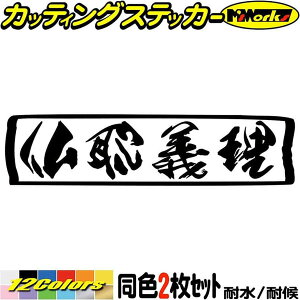 ヤンキー かっこいい ステッカー ヤンキー 仏恥義理 ブッチギリ 横 (2枚1セット) カッティングステッカー 全12色(48mmX195mm) トラック 車 バイク 軽トラ おもしろ 面白 文字 自転車 昭和 漢字 タンク デカール 転写 防水 耐水 ユニーク アウトドア