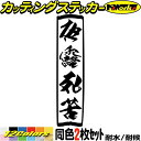 ヤンキー ステッカー ヤンキー 夜露死苦 ヨロシク 縦 (2枚1セット)カッティングステッカー 全12色 デコトラ トラック 車 バイク おもしろ 面白 文字 ...