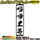 ヤンキー ステッカー ヤンキー 喧嘩上等 縦 (2枚1セット)カッティングステッカー 全12色 トラック 軽トラ 車 バイク おもしろ 面白 文字 昭和 レトロ...