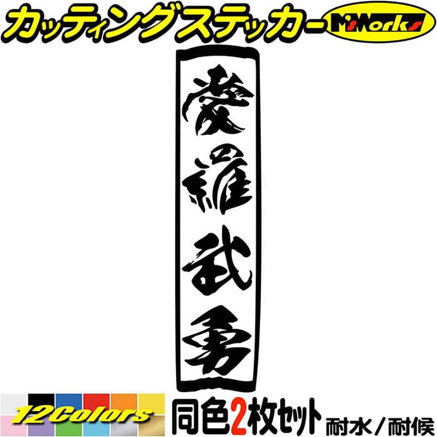 ヤンキー 車 バイク ステッカー ヤンキー 愛羅武勇 アイラブユー 縦 (2枚1セット)カッティングステッカー 全12色 ユニーク おもしろ 面白 文字 トラック 軽トラ 昭和 レトロ ヘルメット アウトドア おもしろ 自動車 防水 耐水 転写 切り文字 シールのサムネイル