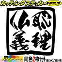 ヤンキー ステッカー ヤンキー 仏恥義理 ブッチギリ (2枚1セット)カッティングステッカー 全12色 ユニーク おもしろ 面白 文字 車 バイク デコトラ ト...