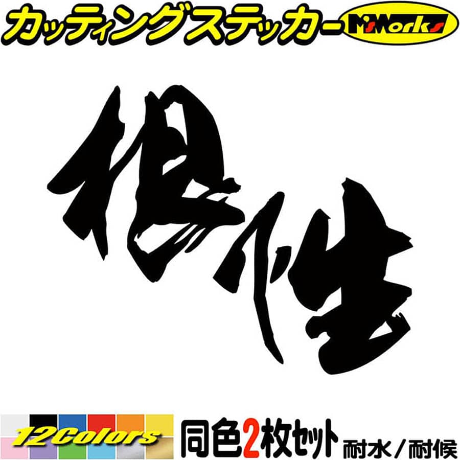 ヤンキー 昭和 レトロ かっこいい ステッカー ヤンキー 根性 (2枚1セット) カッティングステッカー 車 おもしろ 面白 文字 ユニーク バイク 軽トラ 漢字 タンク ヘルメット 目印 デカール 転写 アウトドア 耐水 防水 全12色(95mmX120mm)_のサムネイル