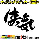 かっこいい 昭和 レトロ ヤンキー ステッカー ヤンキー 侠気 (2枚1セット)カッティングステッカー 全12色 車 おもしろ 面白 文字 ユニーク バイク ト...
