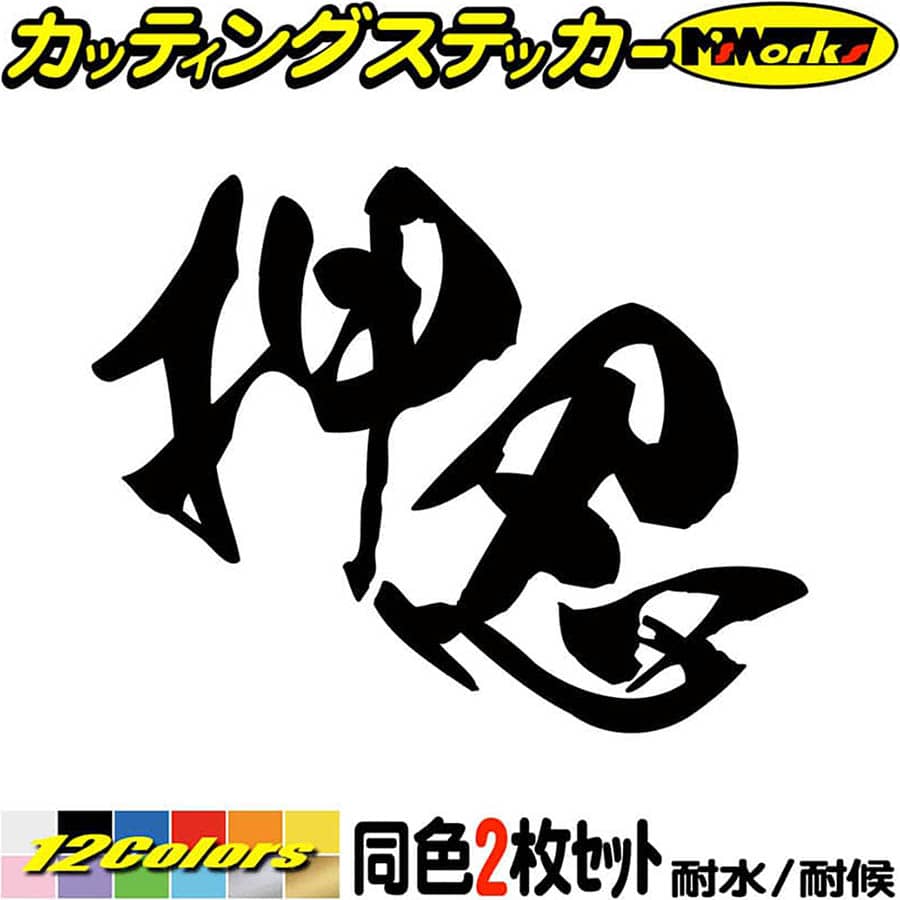 ヤンキー 昭和 レトロ かっこいい ステッカー ヤンキー 押忍 (2枚1セット) カッティングステッカー 全12色 車 おもしろ 面白 文字 ユニーク バイク 軽トラ ちょい悪 タンク ヘルメット アウトドア おもしろ 自動車 耐水 防水 切り文字 シール 転写