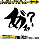かっこいい 昭和 レトロ ヤンキー ステッカー ヤンキー あ゛ぁ? (2枚1セット)カッティングステッカー 全12色 デコトラ 車 バイク おもしろ 面白 文字...