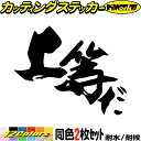 ヤンキー 昭和 レトロ かっこいい ステッカー ヤンキー 上等だ (2枚1セット)カッティングステッカー 全12色 トラック 車 バイク おもしろ 面白 文字 ...