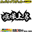 ヤンキー かっこいい ステッカー ヤンキー 喧嘩上等 4 (2枚1セット) カッティングステッカー 全12色 デコトラ 昭和 レトロ 車 バイク ギター ユニーク おもしろ 面白 文字 熟語 タンク 防水 アウトドア 耐水 ユニーク おもしろ 自動車 転写 シール