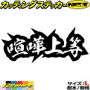 かっこいい ヤンキー 文字 ステッカー ヤンキー 喧嘩上等 4 サイズLカッティングステッカー 全12色 トラック 昭和 レトロ 車 バイク 軽トラ ユニーク ...