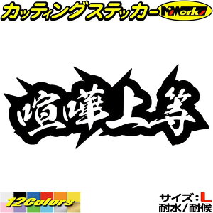 かっこいい ヤンキー 文字 ステッカー ヤンキー 喧嘩上等 4 サイズL カッティングステッカー 全12色 トラック 昭和 レトロ 車 バイク 軽トラ ユニーク おもしろ 面白 文字 タンク デカール 防水 耐水 アウトドア おもしろ 自動車 目印 転写 シール