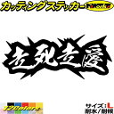 かっこいい ヤンキー 文字 ステッカー ヤンキー 走死走愛 ソウシソウアイ 4 サイズLカッティングステッカー 全12色 車 おもしろ 文字 ユニーク バイク ...