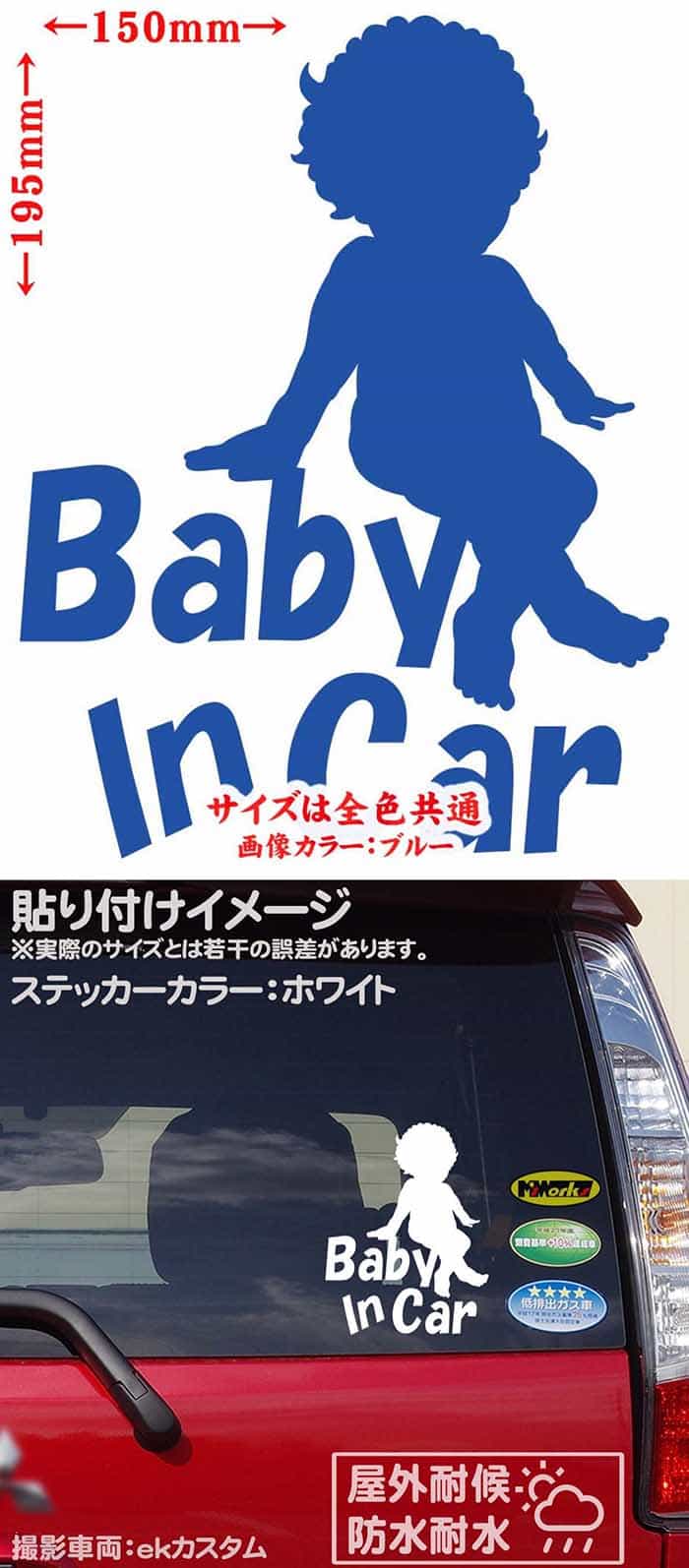 BabyInCar(ベイビーインカー赤ちゃんが乗ってます)2カッティングステッカーサイズ