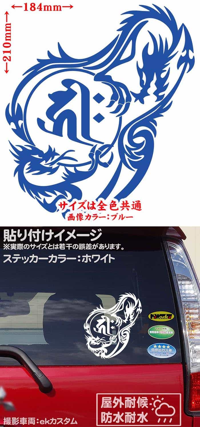 干支梵字キリーク千手観音菩薩子ねずみドラゴンdragon龍右12RサイズLカッティングステッカーサイズ