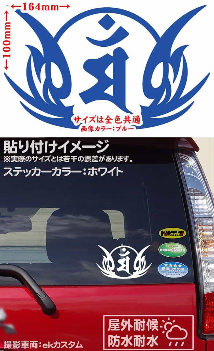 かっこいい 干支梵字 ステッカー 防水耐水 車 バイク ヘルメット アウトドア用品 雑貨グッズ おしゃれに転写ステッカーチューン ボディ ドア ボンネットの傷隠しに クーポン有 梵字 マン 文殊菩薩 卯 カッティングステッカー 和柄 デカール カウル 守本尊 100mmx164mm