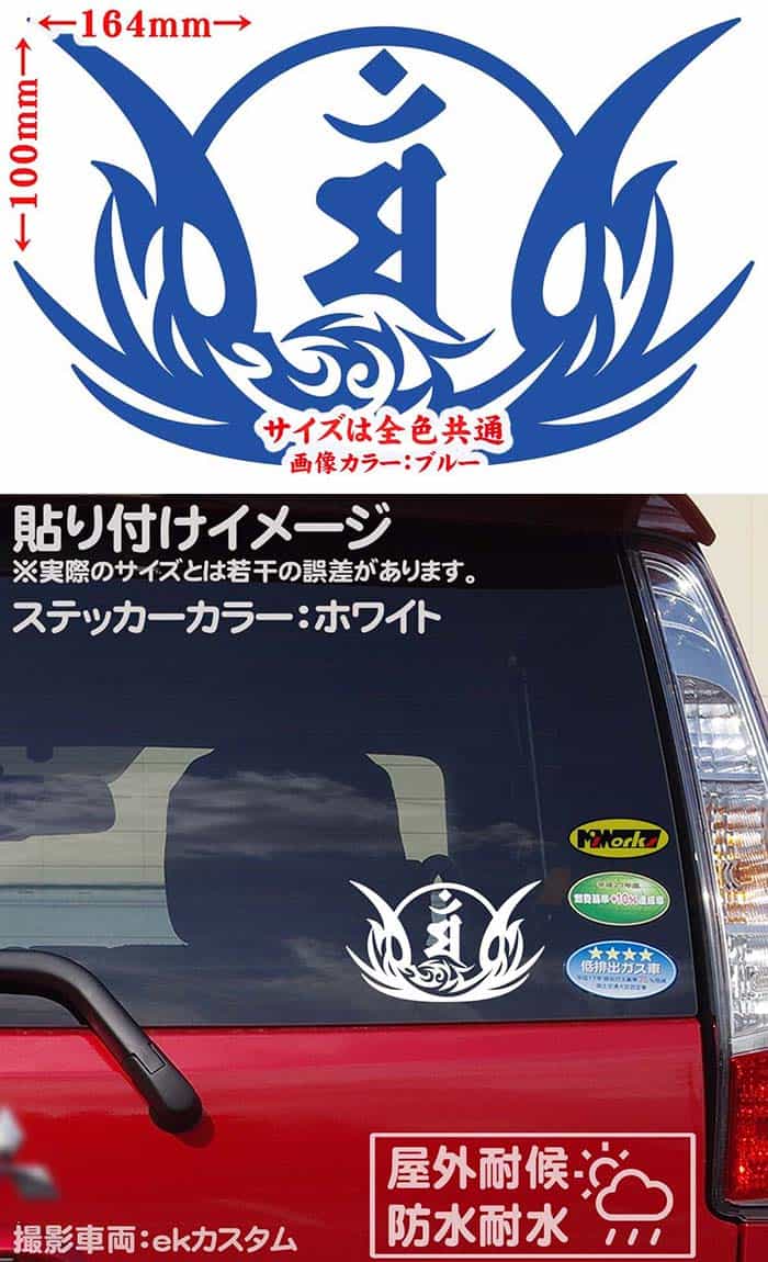 かっこいい 干支梵字 ステッカー 防水耐水 車 激安な バイク ヘルメット アウトドア用品 雑貨グッズ おしゃれに転写ステッカーチューン ボディ ドア ボンネットの傷隠しに クーポン有 梵字 マン 文殊菩薩 バンパー 転写 アウトドア 防水 守本尊 耐水 100mmx164mm 和柄 かっこいい 干支梵字 ステッカー 防水耐水 車 激安な バイク ヘルメット アウトドア用品 雑貨グッズ おしゃれに転写ステッカーチューン ボディ ドア ボンネットの傷隠しに クーポン有 梵字 マン 文殊菩薩 バンパー 転写 アウトドア 防水 守本尊 耐水 100mmx164mm 和柄