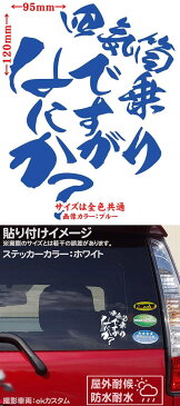 【クーポン有】 おもしろ ステッカー 四気筒 乗りですがなにか?( バイク )(2枚1セット) カッティングステッカー バイク 車 かっこいい いきり カウル タンク ヘルメット 文字 ステッカー 防水 耐水 アウトドア デカール 転写シール 全12色 約120mmX約95mm HITBN-015