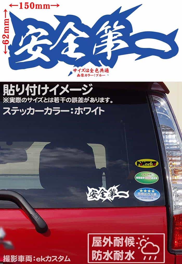 かっこいい 安全第一 ステッカー 防水耐水 車 バイク ヘルメット アウトドア用品 雑貨グッズ おしゃれに転写ステッカーチューン ボディ ドア ボンネットの傷隠しに クーポン有 ヤンキー 熟語 漢字 文字 作業 62mmx150mm デカール 耐水 Juku 09 アウトドア 四文字熟語