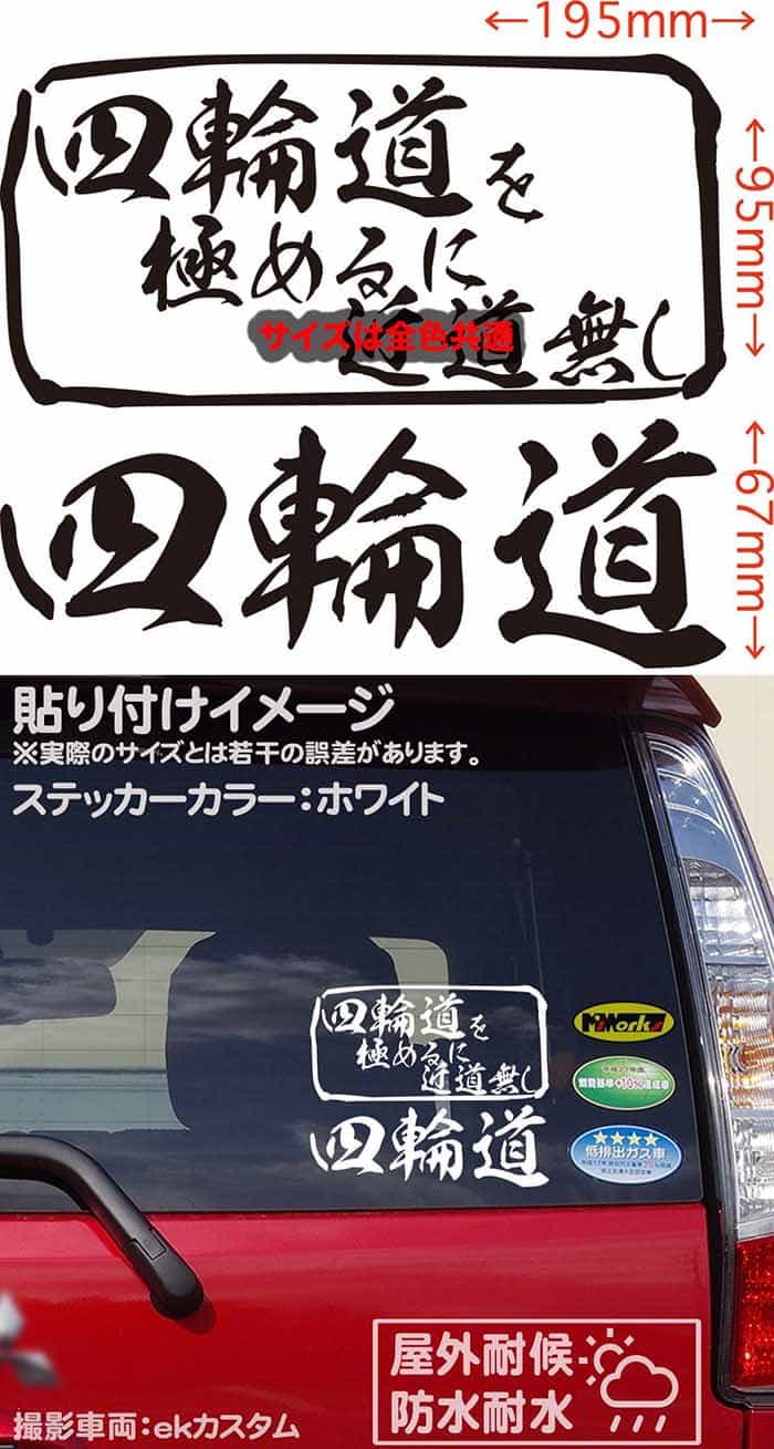四輪道を極めるに近道無しカッティングステッカーサイズ