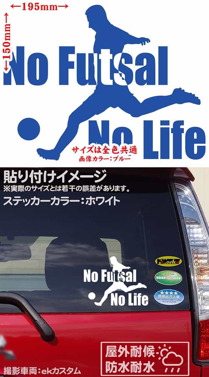 かっこいい フットサル ステッカー 防水耐水 車 バイク ヘルメット 超目玉 アウトドア用品 雑貨グッズ おしゃれに転写ステッカーチューン ボディ ドア ボンネットの傷隠しに クーポン有 No Futsal Life 窓ガラス グッズ ノー 耐水 アウトドア 全12色 150mmx195mm