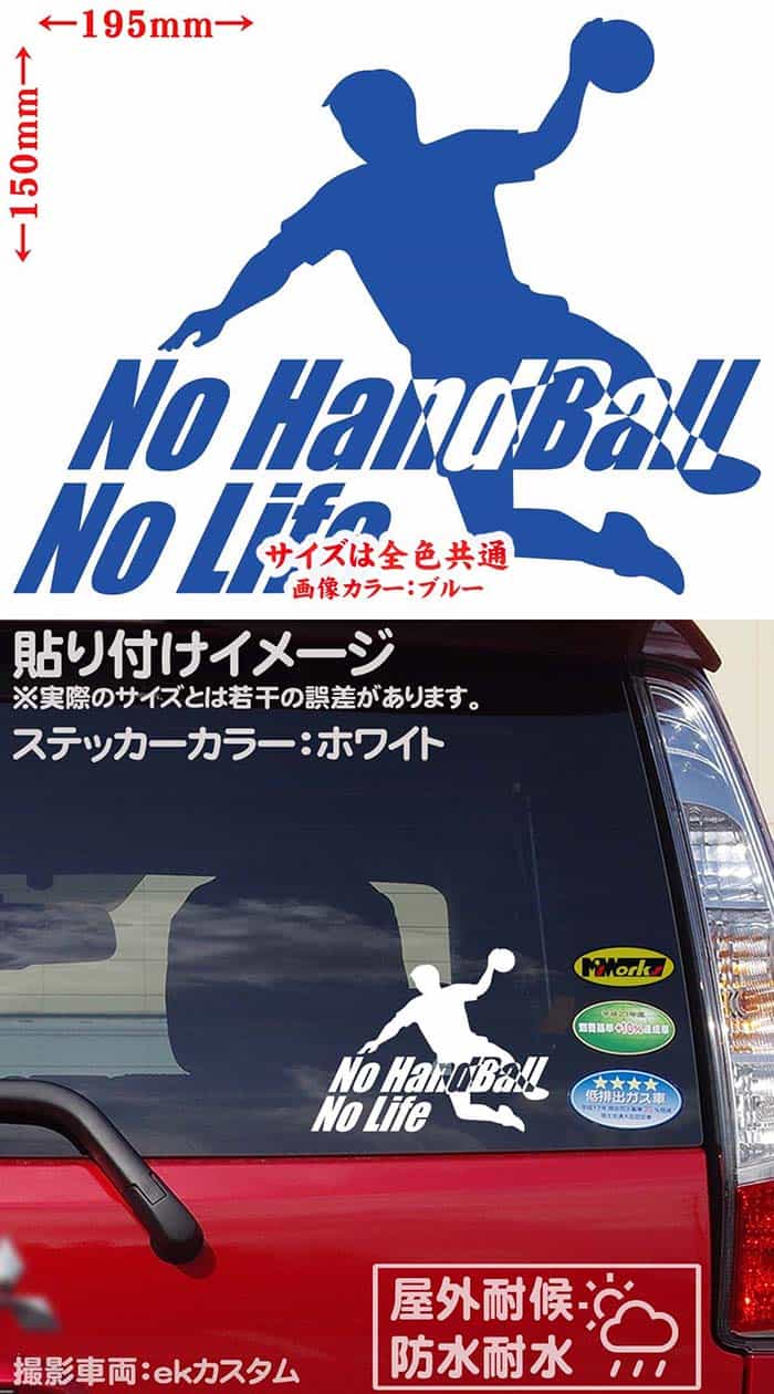 かっこいい ハンドボール ステッカー 防水耐水 車 バイク ヘルメット アウトドア用品 雑貨グッズ おしゃれに転写ステッカーチューン ボディ 割引発見 ドア ボンネットの傷隠しに クーポン有 No Handball Life ノーライフ ノー 防水 アウトドア グッズ 150mmx195mm 耐水