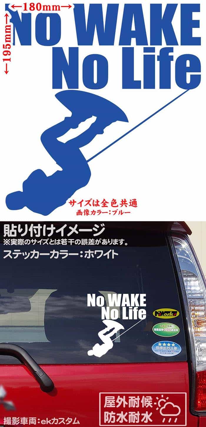 かっこいい ウェイクボード ステッカー 防水耐水 車 バイク ヘルメット アウトドア用品 雑貨グッズ おしゃれに転写ステッカーチューン ボディ ドア ボンネットの傷隠しに クーポン有 No Wake Life 1 デカール リアガラス Surf Nolife ボード 波 ウエイク 耐水 転写 ノー