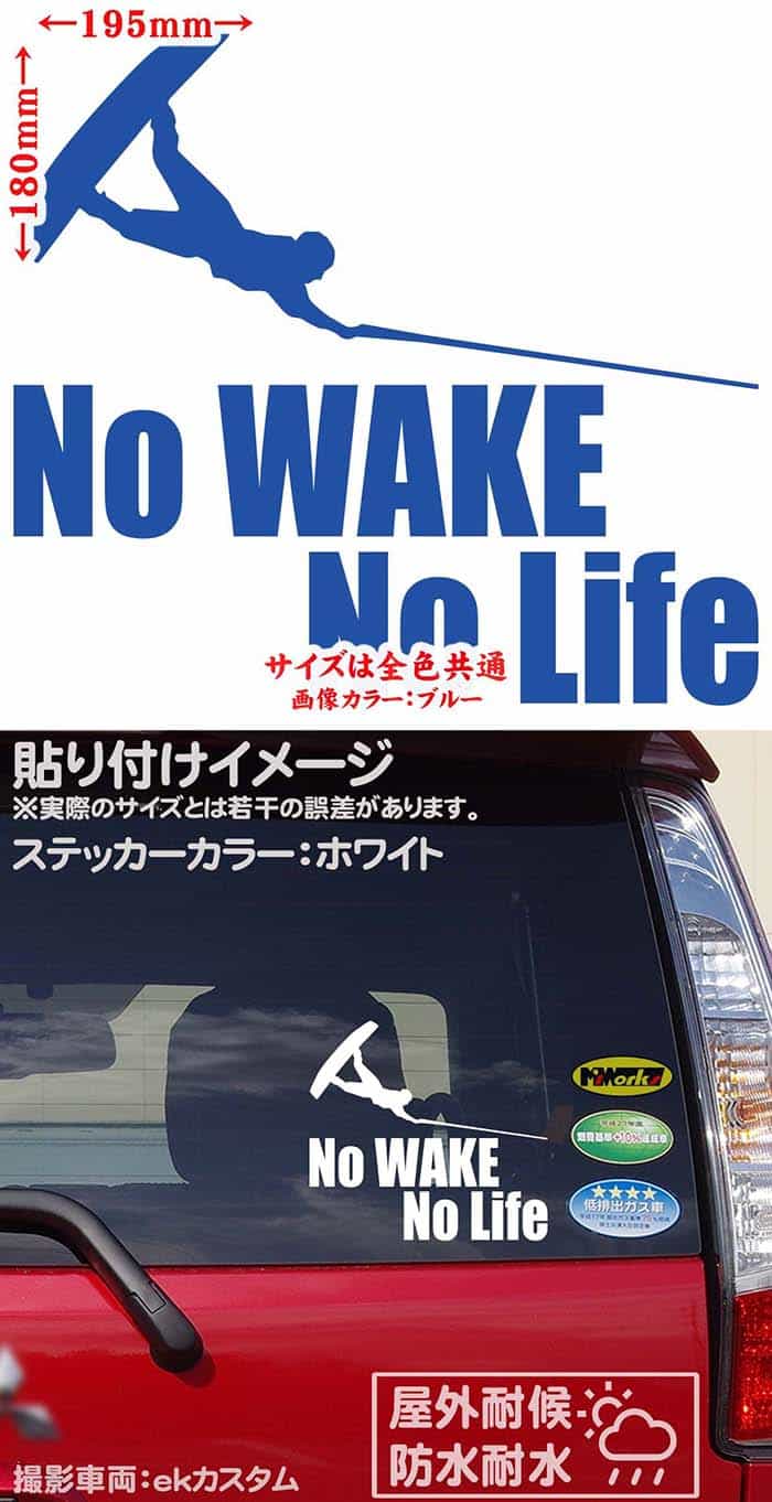 数量限定 かっこいい ウェイクボード ステッカー 防水耐水 車 バイク ヘルメット アウトドア用品 雑貨グッズ おしゃれに転写ステッカーチューン ボディ ドア ボンネットの傷隠しに クーポン有 No Wake Life 7 カッティングステッカー リアガラス 波乗り Surf ボード 波