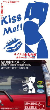【クーポン有】 Sexy Girl Kiss Me!! ( セクシー ガール 女性 キス ミー )5 サイズL カッティングステッカー 車 バイク おしゃれ 美女 シルエット カウル セクシー ステッカー チューン 防水 アウトドア 耐水 シール 全12色 約210mmX約173mm SEKI-05B