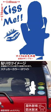 【クーポン有】 Sexy Girl Kiss Me!! ( セクシー ガール 女性 キス ミー )8 カッティングステッカー 車 バイク おしゃれ 美女 シルエット スーツケース タンク ウインドウ ステッカー チューン 防水 アウトドア 耐水 シール 全12色 約170mmX約140mm SEKI-08