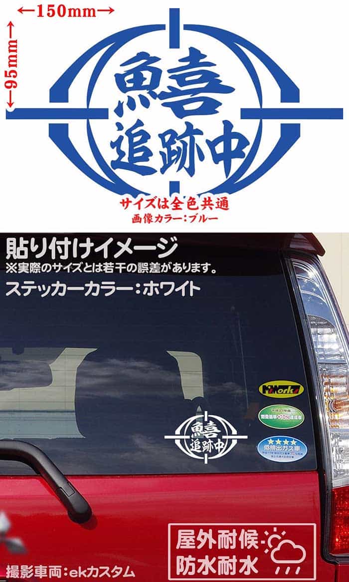 かっこいい 鱚 ステッカー 防水耐水 車 バイク ヘルメット アウトドア用品 雑貨グッズ おしゃれに転写ステッカーチューン ボディ ドア ボンネットの傷隠しに クーポン有 釣り 追跡中 漢字 Srcm 040 02 クーラーボックス 全12色 防水 アウトドア デカール おもしろ かっこいい 鱚 ステッカー 防水耐水 車 バイク ヘルメット アウトドア用品 雑貨グッズ おしゃれに転写ステッカーチューン ボディ ドア ボンネットの傷隠しに クーポン有 釣り 追跡中 漢字 Srcm 040 02 クーラーボックス 全12色 防水 アウトドア デカール おもしろ