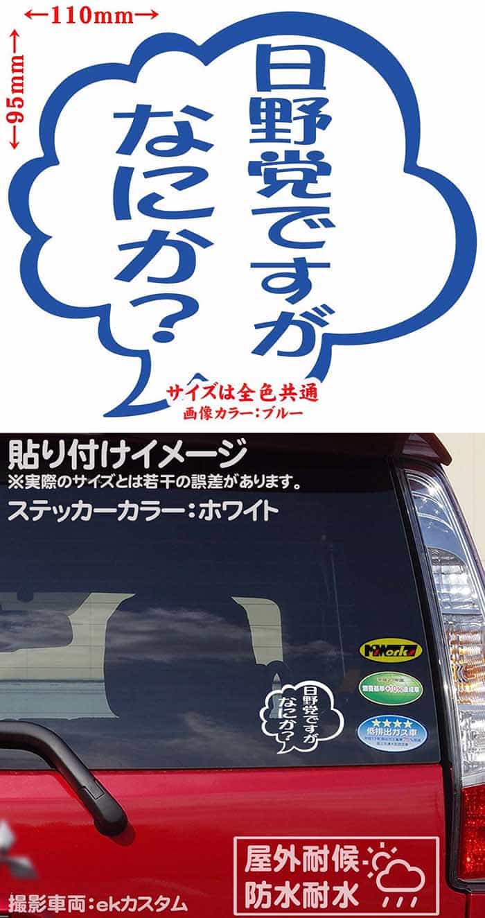 日野党ですがなにか?(2枚1セット)カッティングステッカーサイズ