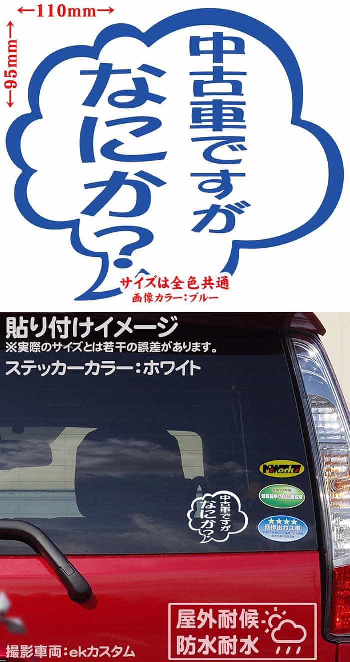 【クーポン有】 おもしろ ステッカー 中古車ですがなにか？ (2枚1セット) カッティングステッカー バイク 車 つぶやき 一言 セリフ 吹き出し ユニーク 面白 文字 タンク 中古車 ステッカー チューン 防水 アウトドア 耐水 シール 全12色 約95mmX約110mm TBY-04-003