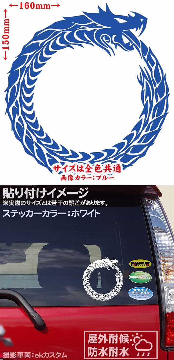 かっこいい ウロボロス 龍 ステッカー 防水耐水 車 バイク ヘルメット アウトドア用品 雑貨グッズ おしゃれに転写ステッカーチューン ボディ 都内で ドア ボンネットの傷隠しに クーポン有 ドラゴン 竜 トライバル ちょい悪 転写 タンク Tod4 R 10 右向き 150mmx160mm