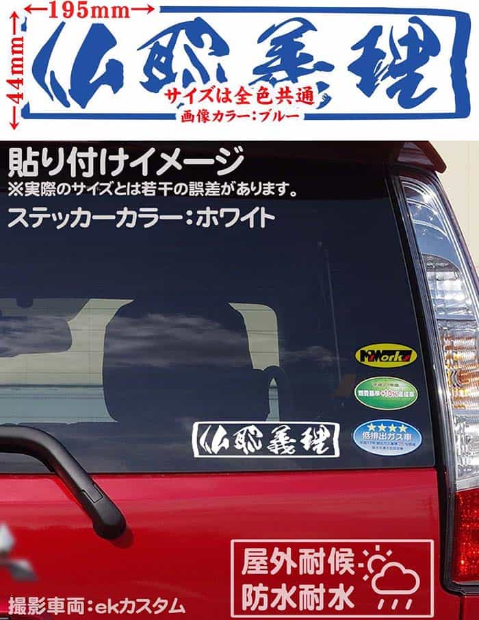 【クーポン有】 ヤンキー かっこいい ステッカー ヤンキー 仏恥義理 ブッチギリ 横 (2枚1セット) カッティングステッカー やんちゃ つっぱり 車 バイク おもしろ 昭和漢字 タンク ステッカー チューン 防水 アウトドア 耐水 シール 全12色 48mmX195mm YOJY-01-03