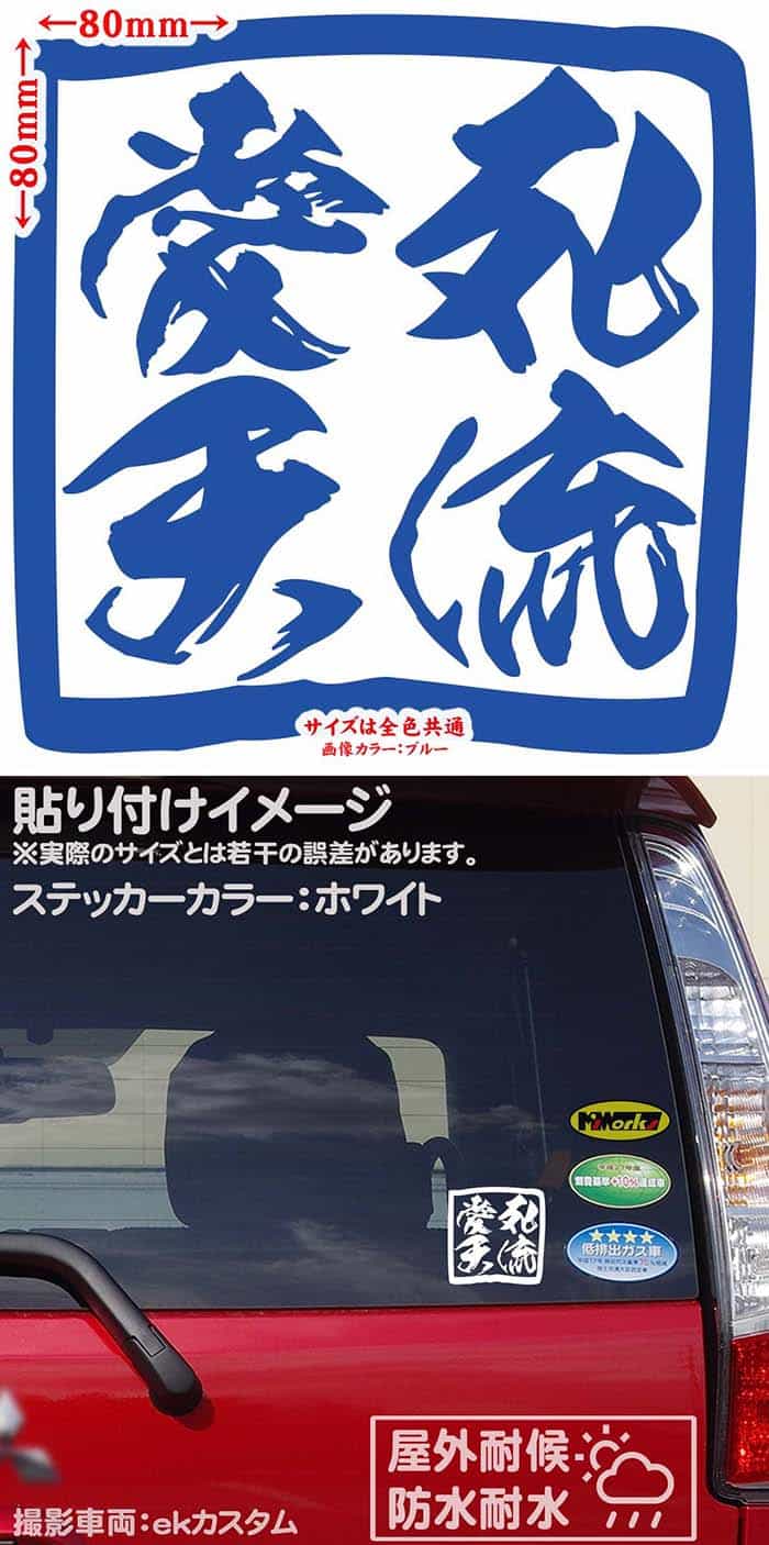 ヤンキー愛死天流アイシテル(2枚1セット)カッティングステッカーサイズ