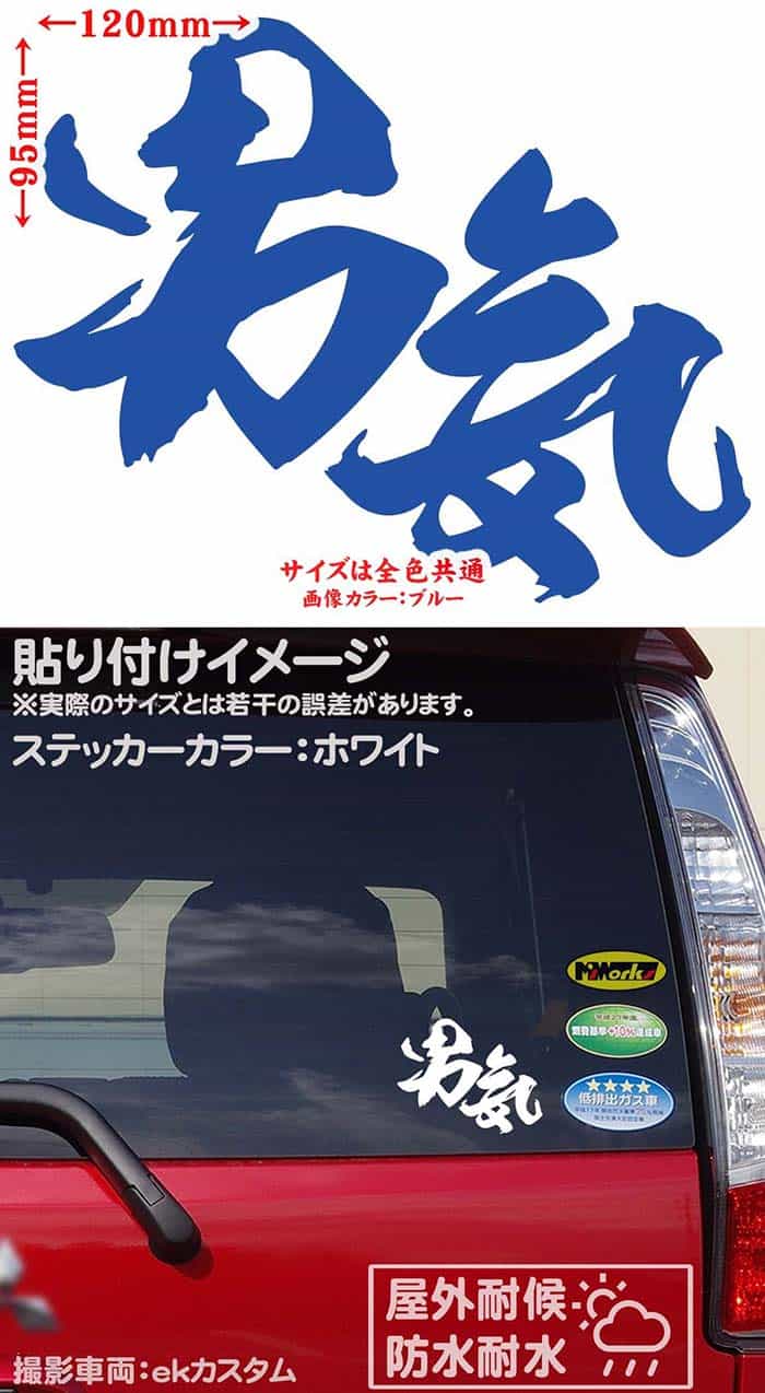 【クーポン有】 ヤンキー かっこいい ステッカー ヤンキー 男気 (2枚1セット) カッティングステッカー 車 バイク おもしろ ユニーク やんちゃ つっぱり 昭和 漢字 カウル ヘルメット ステッカー チューン 防水 アウトドア 耐水 シール 全12色 95mmX120mm YOJY-03-02