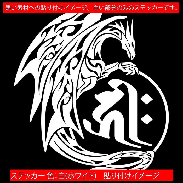 ドラゴン 梵字 ステッカー 干支梵字 キリーク 千手観音菩薩 子 ねずみ ドラゴン dragon 龍 右 11R カッティングステッカー 全12色 バイク かっこいい 車 和柄 ギター守本尊 タンク デカール おもしろ 自動車 転写 防水 耐水 ユニーク アウトドア