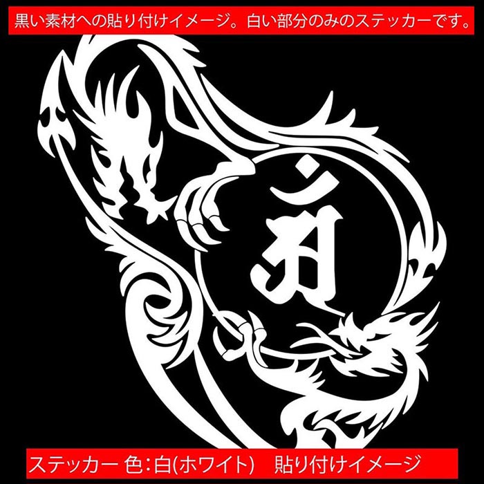 ドラゴン 梵字 ステッカー 干支梵字 アン 普賢菩薩 辰 巳 たつ へび ドラゴン dragon 龍 左 12L サイズL カッティングステッカー 全12色 車 かっこいい おしゃれ バンパー グラフィック 防水 アウトドア 耐水 ユニーク おもしろ 自動車 転写 シール
