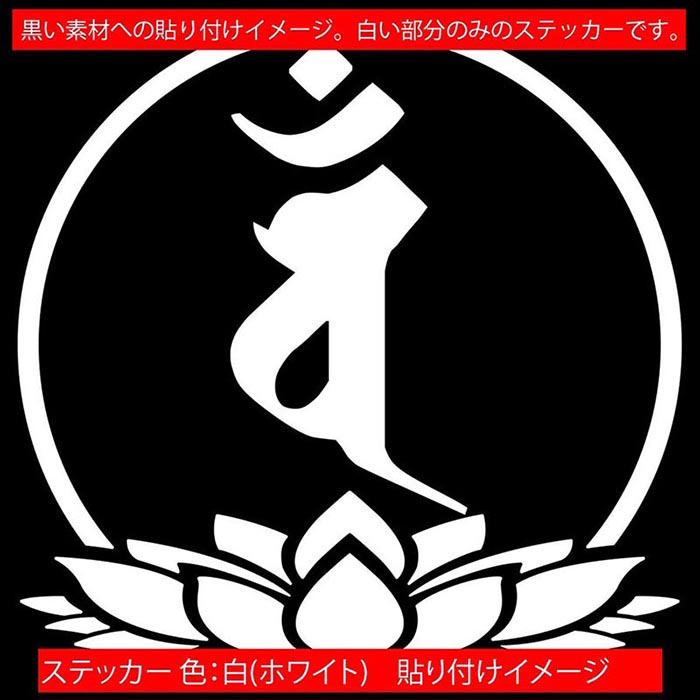 かっこいい 干支梵字 ステッカー 防水耐水 車 バイク ヘルメット アウトドア用品 雑貨グッズ おしゃれに転写ステッカーチューン ボディ ドア ボンネットの傷隠しに クーポン有 梵字 バン 大日如来 未 Boe6 007 03 防水 デカール さる 7 3 97mmx95mm アウトドア 全12色