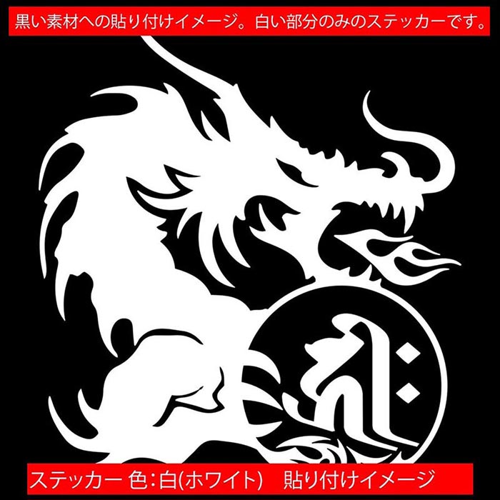 ドラゴン 梵字 ステッカー 干支梵字 キリーク 阿弥陀如来 戌 亥 いぬ いのしし ドラゴン dragon 右 10R サイズL カッティングステッカー 全12色 車 かっこいい おしゃれ 和柄 ちょい悪 アウトドア 転写 シール 防水 ユニーク デカール おもしろ 自動車 3