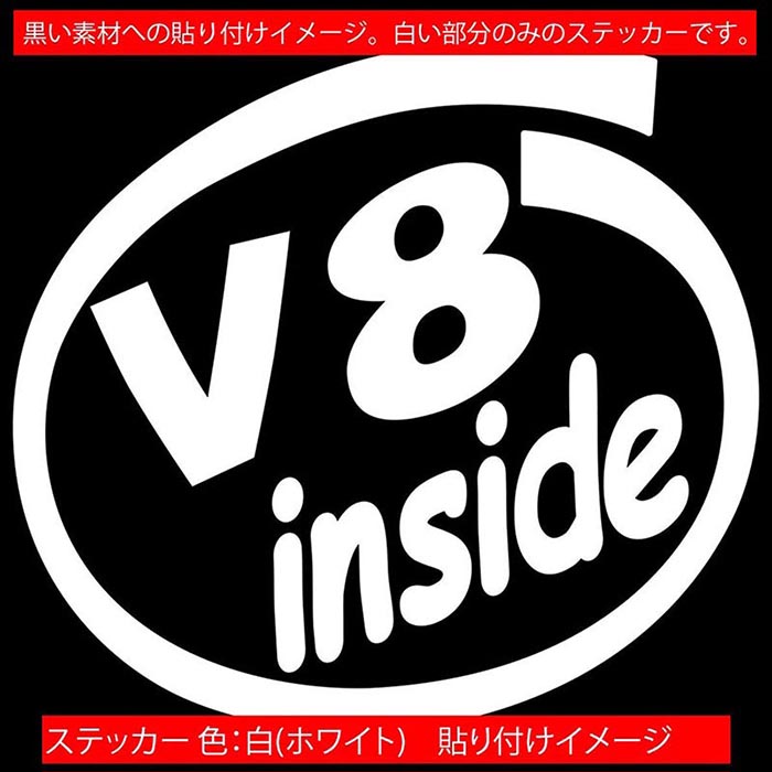車 給油口 ステッカー V8 inside (2枚1セット) カッティングステッカー 全12色 かっこいい V型8気筒 面白い エンジン インサイド ウィンドウ 窓 サイド リア ガラス カー用品 1000円ポッキリ アウトドア 転写 シール 防水 ユニーク デカール おもしろ 自動車