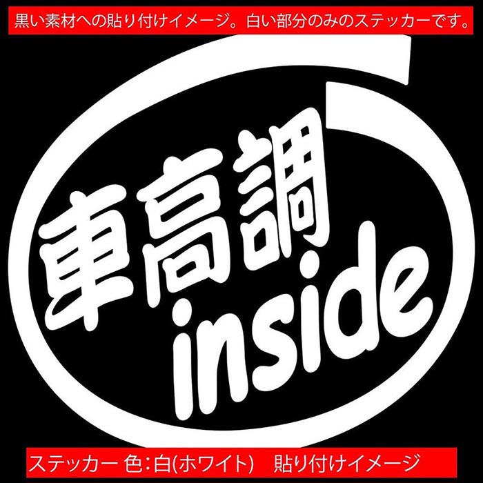 車 給油口 おもしろ ステッカー 車高調 inside (2枚1セット) カッティングステッカー 全12色 かっこいい 面白い インサイド ウィンドウ サイド リア ガラス カー用品 ワンポイント 1000円ポッキリ 目印 デカール 転写 アウトドア おもしろ 自動車 耐水 防水 3