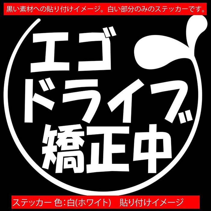 車 バイク ヘルメットや雑貨 グッズを 毎日がバーゲンセール かっこいい かわいい ステッカーチューンでおしゃれに 防水耐水でアウトドア スーツケース 屋外屋内問わず ボディ ドア ボンネットの傷隠しに クーポン有 おもしろ ステッカー エゴドライブ矯正中 2 5 2枚1