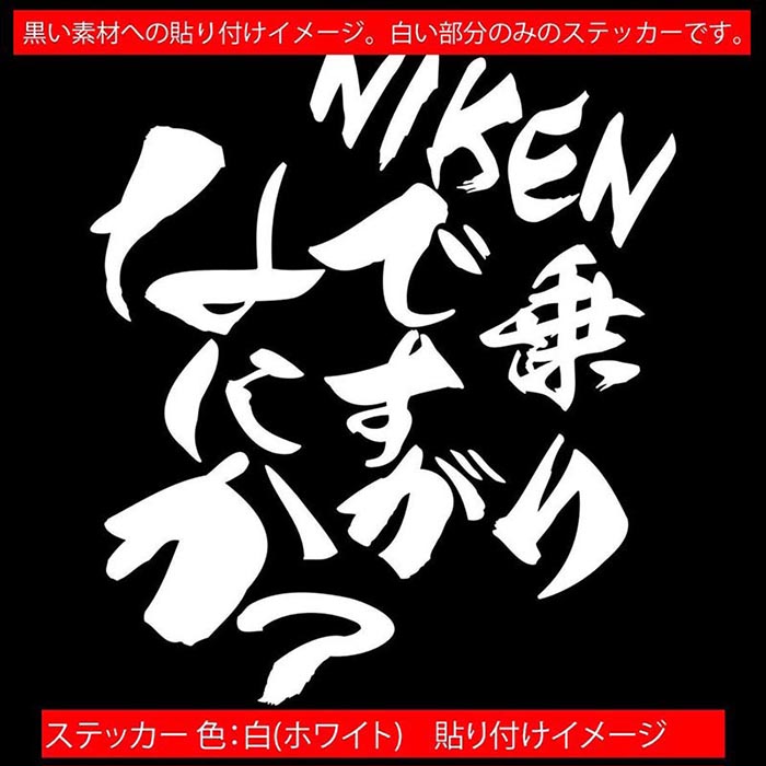 バイク ステッカー NIKEN ( ナイケン ) 乗りですがなにか？ (2枚1セット) カッティングステッカー 全12色 LMW 三輪 かっこいい おしゃれ おもしろ 面白い ツボックス 文字 デカール おもしろ 自動車 転写 防水 耐水 ユニーク アウトドア